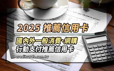2025推薦信用卡11張,最高國外實體9.8%/影音娛樂10%回饋
