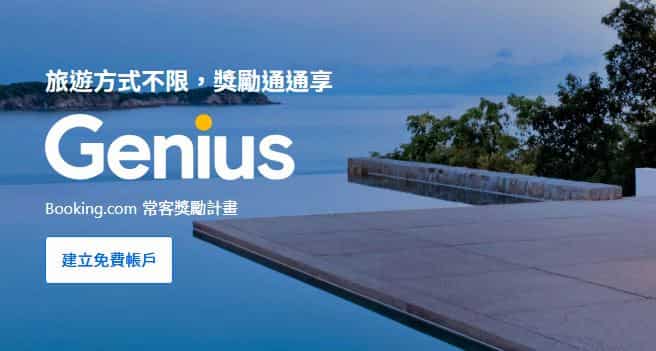 Booking.com 會員 Genius 分成 3 等，最優享住宿 8 折、免費升等房型和免費早餐
