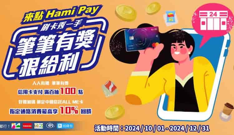 Hami Pay 綁信用卡或感應單筆滿 NT$100 享隨機贈點，每兩筆滿額再贈 3 點