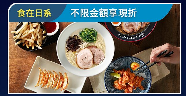 JCB 晶緻卡以上每月登錄領券後,於指定日系餐廳消費享折 NT$50