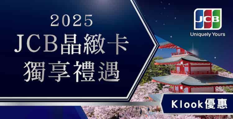 JCB 晶緻卡預訂 Klook 日韓商品,使用優惠碼單筆滿額折 NT$600