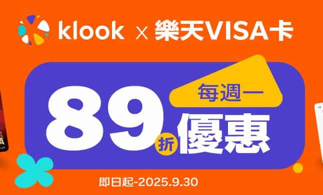 Klook 刷樂天 VISA 卡，每週一輸入指定優惠碼享全站最高 89 折優惠