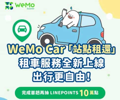 WeMo Car 首次完成站點租還汽車行程，抽 500 點 LINE Points