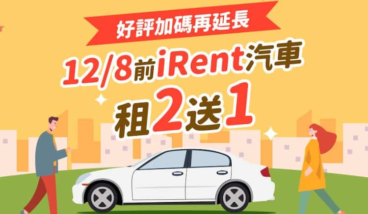 iRent 汽車租二送一優惠