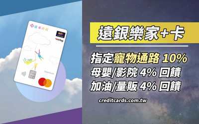 2026遠銀樂家+卡，寵物10%/量販加油5%/保費10期0利率