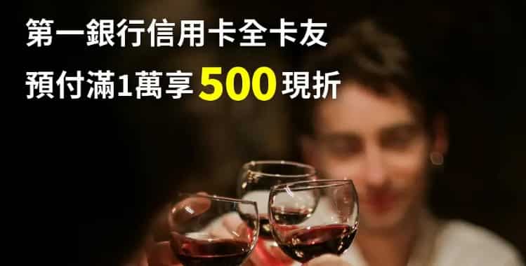 EZTABLE 使用一銀信用卡預訂預付方案，單筆滿 NT$1 萬享現折 NT$500