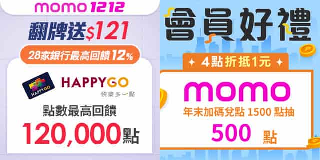 HappyGo 點數兌點折抵 momo 購物網消費，滿額贈 20 點、滿額再抽 12 萬點