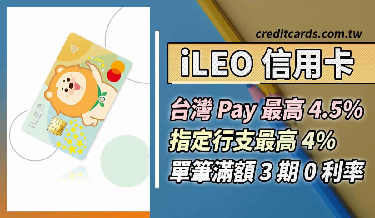2024一銀iLEO信用卡行支享最高新戶12%/舊戶6%回饋，分期3期0利率- CreditCards