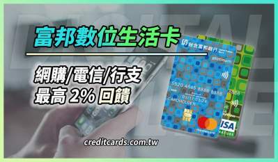 2025富邦數位生活卡網購/電信2%回饋