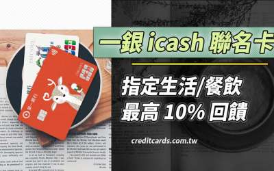 2024一銀icash聯名卡，生活餐飲10%回饋