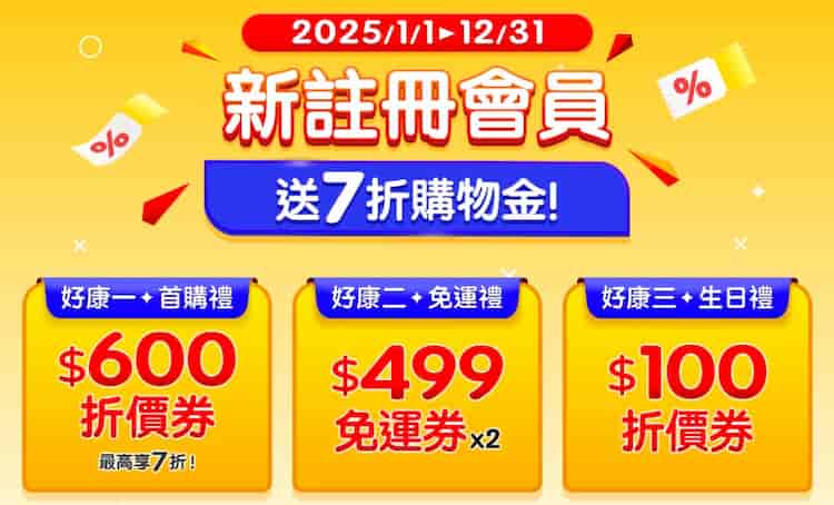 於家樂福線上購物新註冊會員，贈最高 7 折券 + 免運券