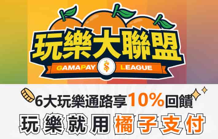 橘子支付於指定六大玩樂通路消費，最高享 10% 回饋