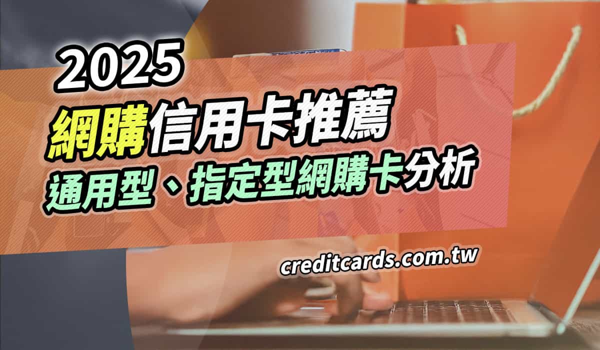 2025網購推薦信用卡，最高通用3%/指定8%回饋- CreditCards