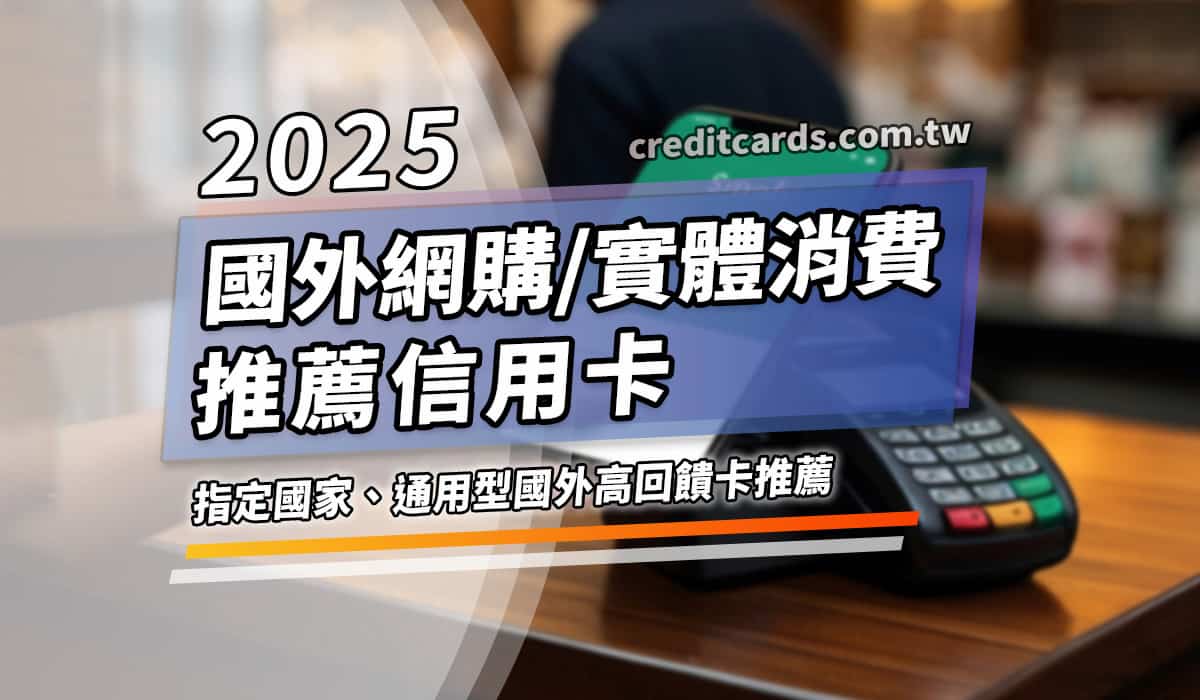 2025國外消費信用卡回饋，最高7%/日韓11%回饋- CreditCards