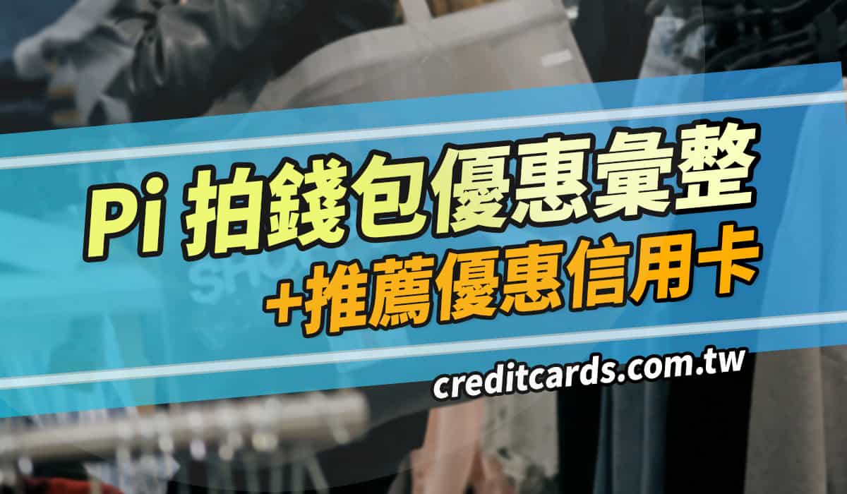 2025 Pi拍錢包推薦信用卡最高6%回饋，Pi錢包優惠彙整- CreditCards