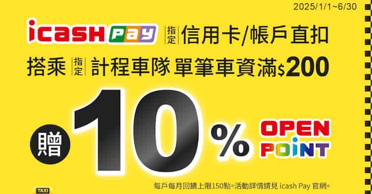 icash Pay 綁指定信用卡或帳戶直扣於指定計程車隊消費,單筆滿額享 10% 回饋