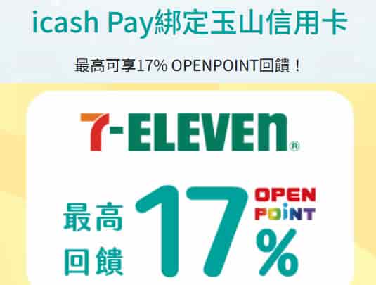 icash Pay 綁玉山信用卡於 7-ELEVEN 門市消費，單筆滿額最高享 17% 回饋