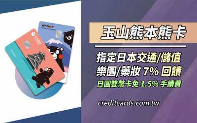 2026玉山熊本熊卡日本指定通路消費享最高8.5%優惠