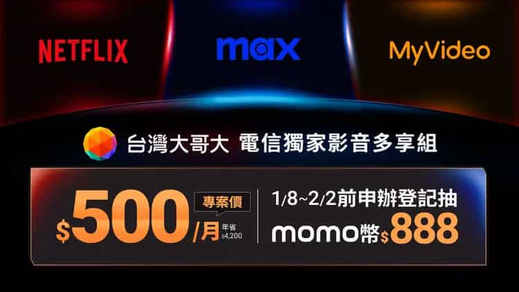 台灣大哥大同時訂閱 Netflix、Max、MyVideo 三平台標準方案,享每月訂閱優惠價 NT$500