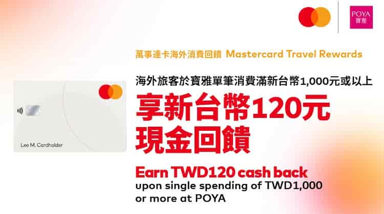 國外旅客用 Mastercard 於寶雅門市單筆消費滿 NT$1,000，享 NT$120 回饋
