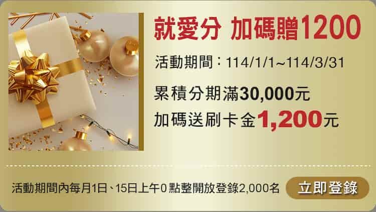 於指定通路刷中信卡消費滿額,登錄後加碼贈 NT$1,200 刷卡金