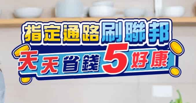 於指定量販超市通路刷聯邦信用卡消費，登錄後單筆滿額享 5% 刷卡金回饋