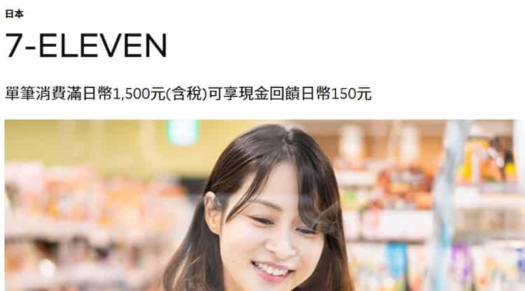 於日本 7-ELEVEN 刷台灣發行 Mastercard，單筆滿 JP¥1,500 享 JP¥150 回饋