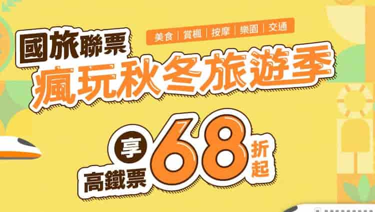 於 kkday 購買國旅聯票，最高享高鐵票 68 折起