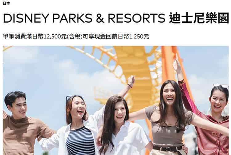 東京迪士尼樂園用台灣發行的 Mastercard 卡消費，單筆滿額最高享 10% 回饋