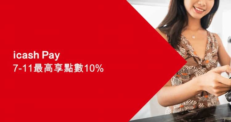 滙豐信用卡綁 icash Pay 聯名卡消費，最高享 10% OPENPOINTS 回饋
