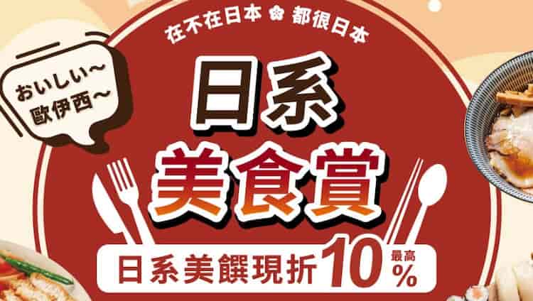 聯邦吉鶴卡於指定在台日系餐廳消費,單筆滿額最高 9 折優惠