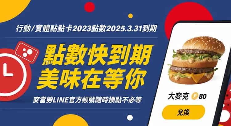 麥當勞點點卡可透過消費累積點數，點數可用於兌換商品且於後年的 03.31 到期