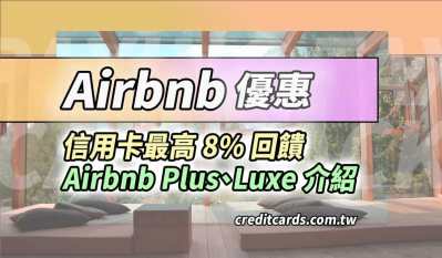 2025 Airbnb 優惠與推薦信用卡，最高8%回饋