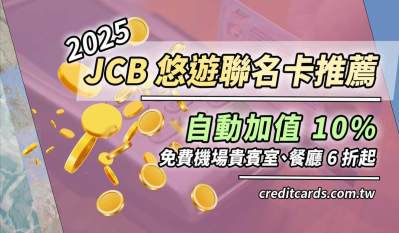 【JCB卡推薦】2026 JCB悠遊信用卡推薦、JCB 優惠彙整最高