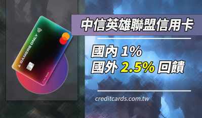 2025英雄聯盟卡LOL信用卡，國外消費2.5%回饋