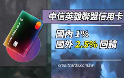 2025英雄聯盟卡LOL信用卡，國外消費2.5%回饋