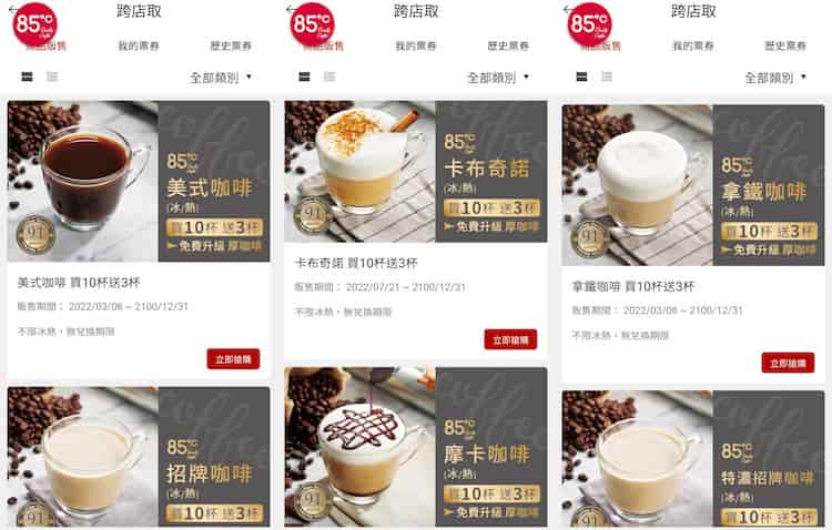 85 Cafe app 內可購買跨店取商品，買 10 杯贈 3 杯且不限期兌換