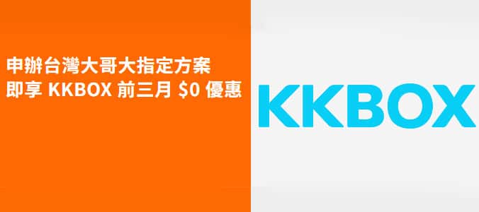 KKBOX 申請台哥大指定方案，享登錄後 KKBOX 免費三個月