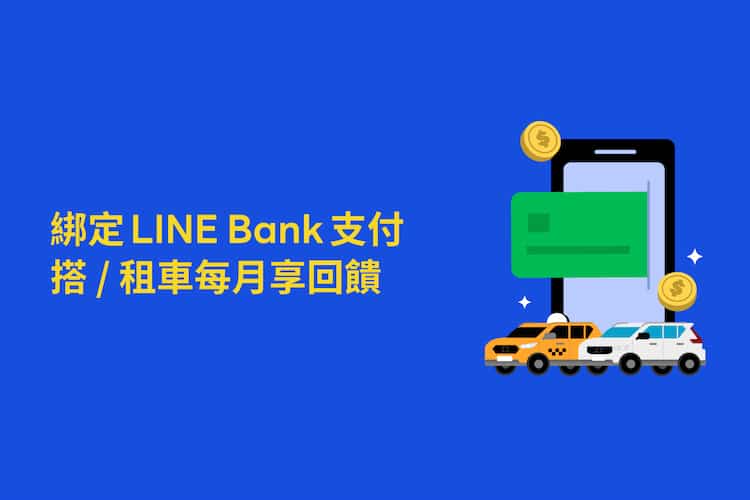 LINE Go 選用 LINE Bank 支付，享每月乘車、租車 8 折優惠