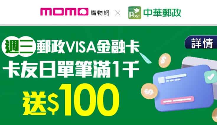 momo 購物網用中華郵政 VISA 卡於週三消費，單筆滿 NT$1,000 登錄後贈 100 momo 幣