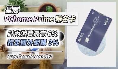 2025星展PChome Prime聯名卡，站內消費最高16%回饋