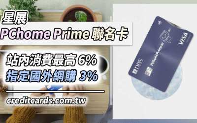 2025星展PChome Prime聯名卡，站內消費最高16%回饋