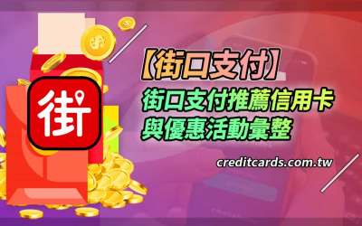2026街口支付推薦信用卡優惠,最高11%回饋
