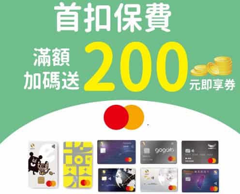 兆豐保費新戶用 Mastercard 首次扣繳保費滿萬，登錄後贈 $200 7-ELEVEN 即享券