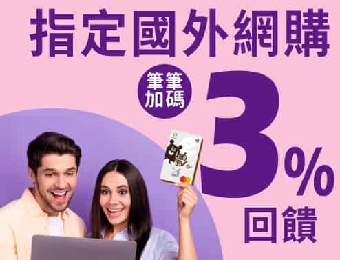 兆豐信用卡於國外網購消費，登錄後享額外 3% 刷卡金回饋