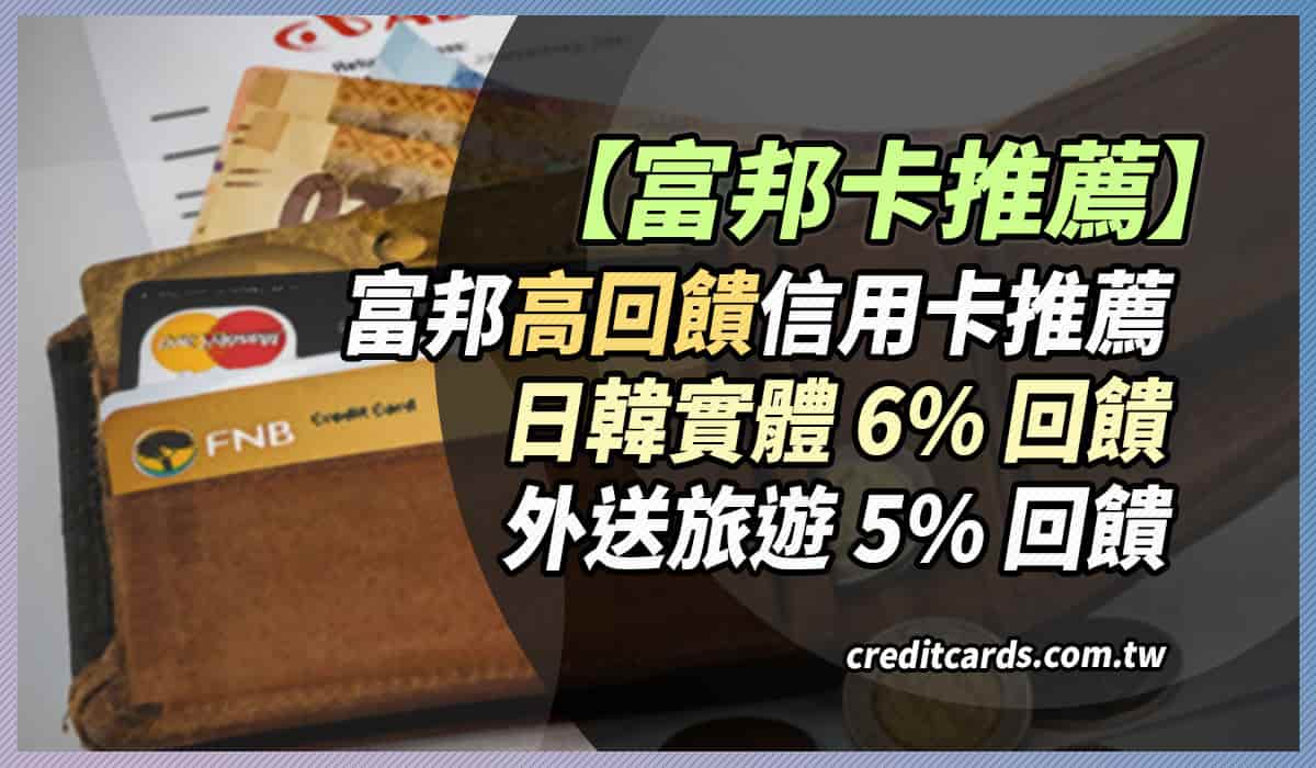 2025富邦信用卡推薦最高指定日韓實體10%/外送旅遊5%/momo 3~7%回饋- CreditCards