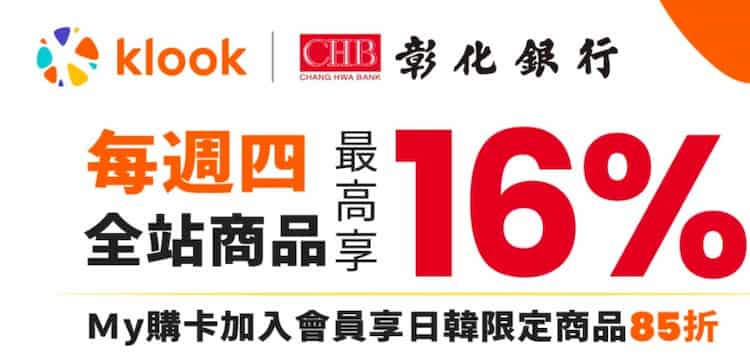 彰銀 My 購卡週四於 Klook 消費，最優享 9 折優惠