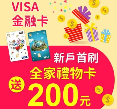 新戶申辦 VISA 金融卡，核卡後綁指定行支消費滿額，登錄後最高贈 $200 全家禮物卡