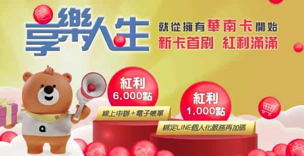 華南新戶申請華南信用卡，滿足消費條件贈 6,000 點華南紅利點數，綁 LINE 個人化服務再贈 1,000 點