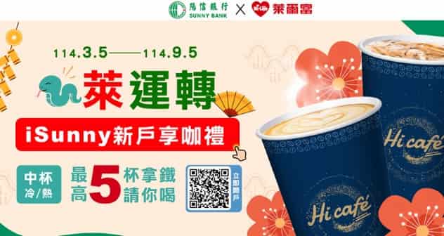 透過萊爾富官網申請陽信數位帳戶，核卡後於指定期間內開啟 Sunny Pay 贈 5 杯冷熱拿鐵